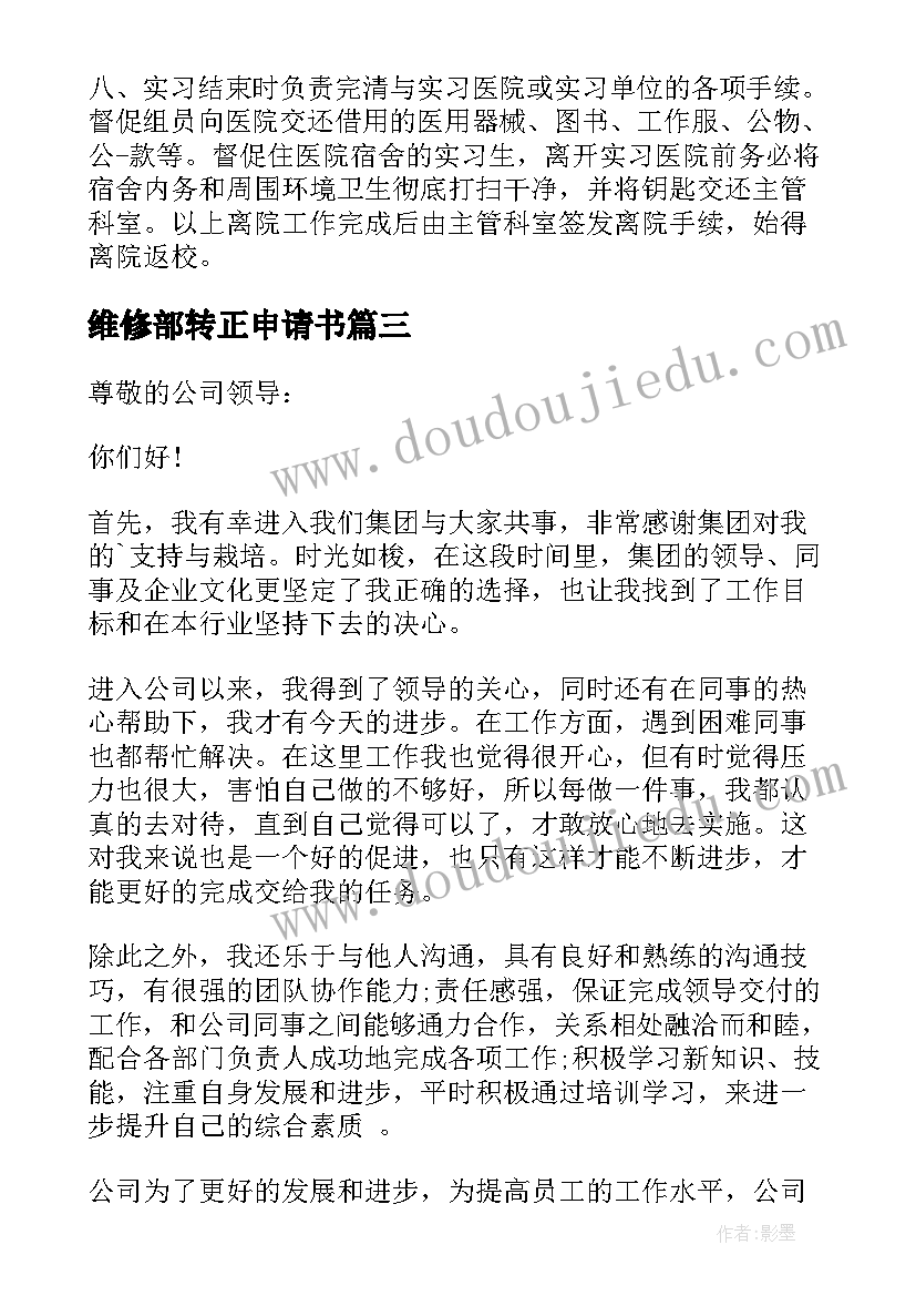 2023年维修部转正申请书(大全8篇)