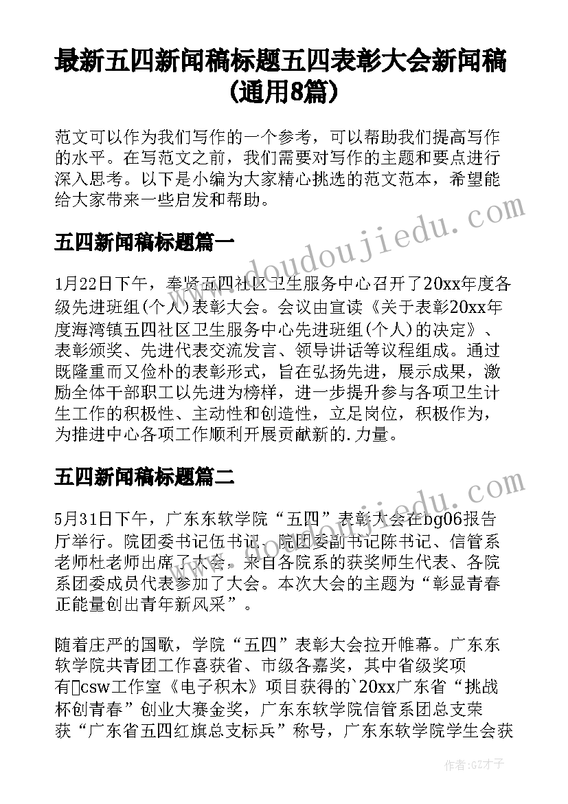 最新五四新闻稿标题 五四表彰大会新闻稿(通用8篇)