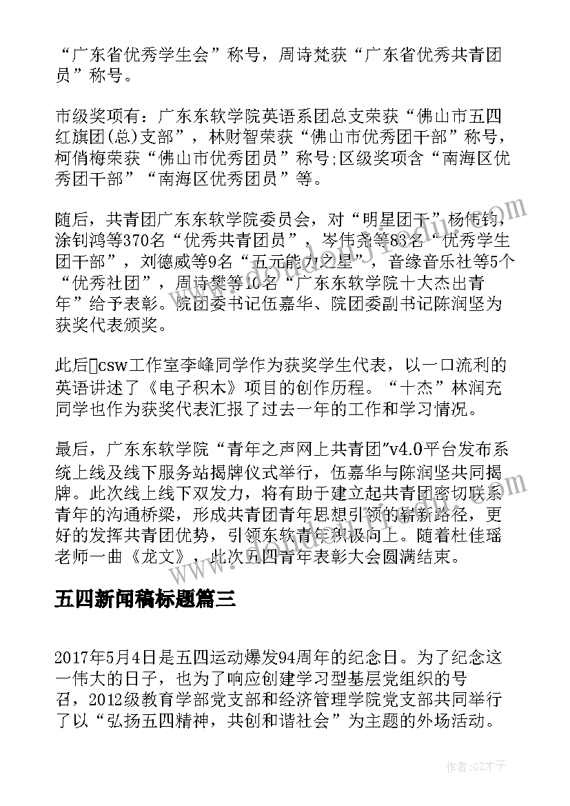 最新五四新闻稿标题 五四表彰大会新闻稿(通用8篇)