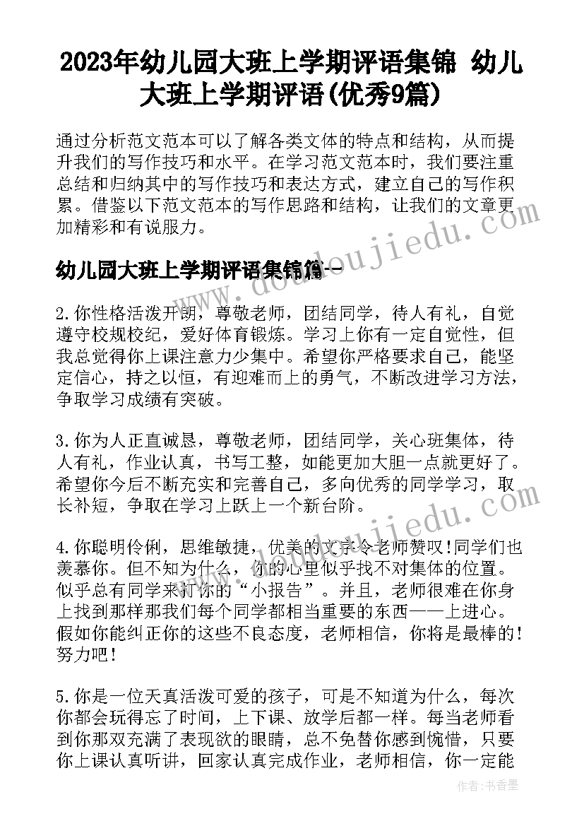 2023年幼儿园大班上学期评语集锦 幼儿大班上学期评语(优秀9篇)