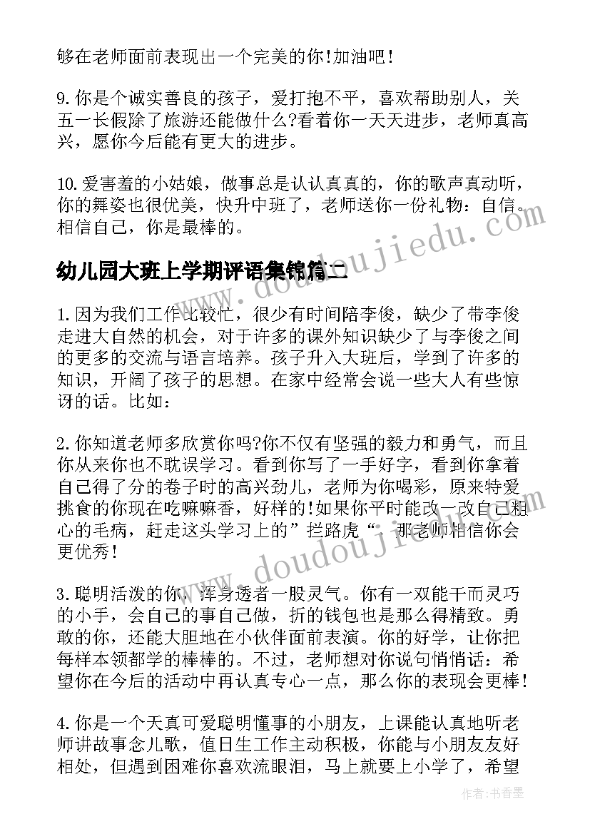 2023年幼儿园大班上学期评语集锦 幼儿大班上学期评语(优秀9篇)