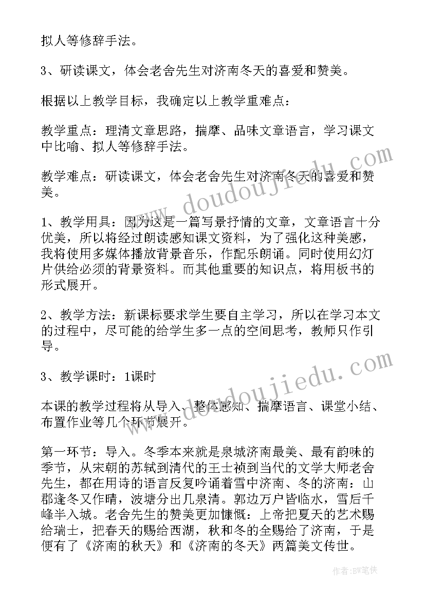 大象的耳朵第一课时说课稿 济南的冬天第一课时说课稿(大全8篇)