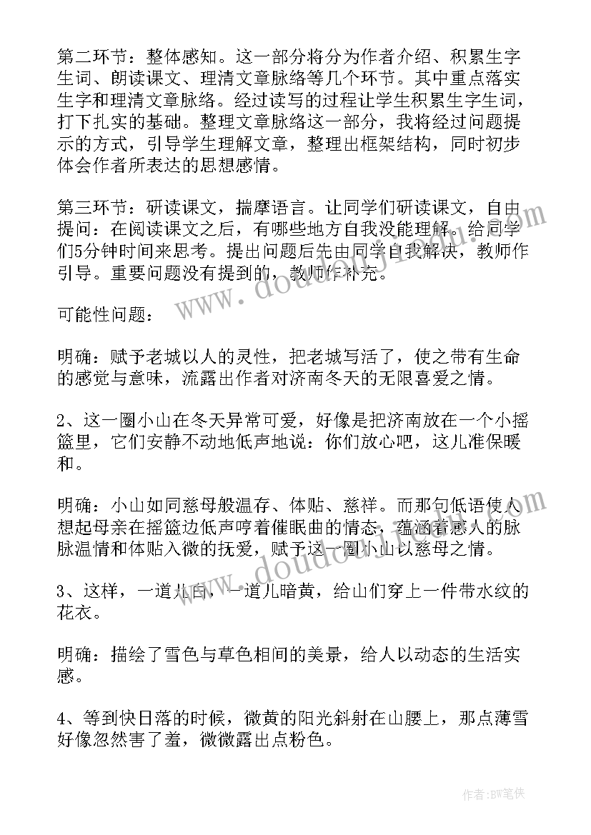 大象的耳朵第一课时说课稿 济南的冬天第一课时说课稿(大全8篇)