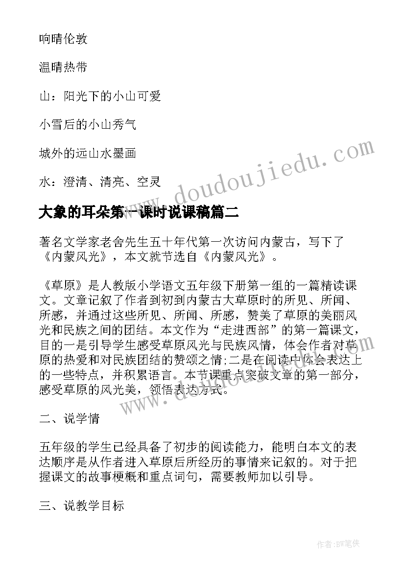 大象的耳朵第一课时说课稿 济南的冬天第一课时说课稿(大全8篇)