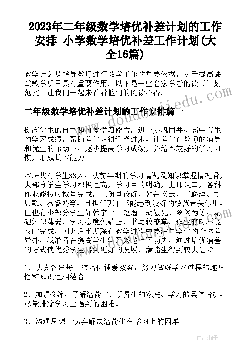 2023年二年级数学培优补差计划的工作安排 小学数学培优补差工作计划(大全16篇)