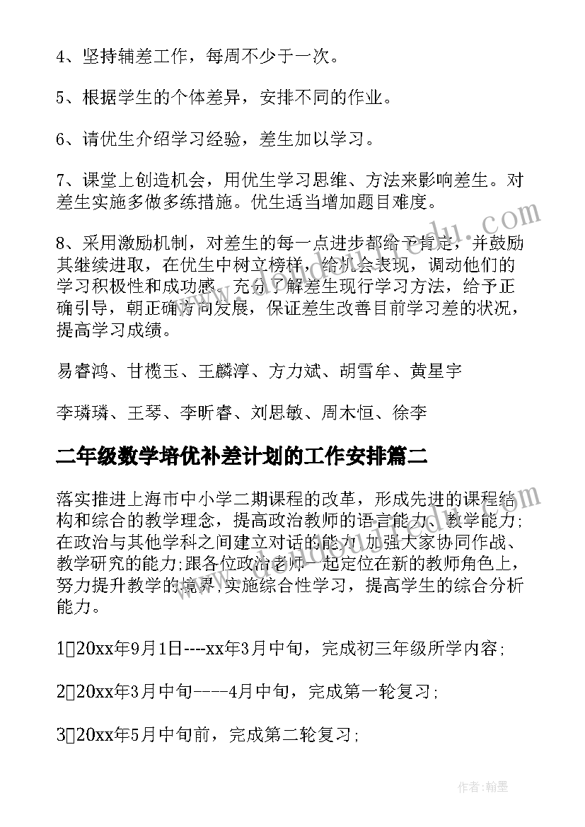 2023年二年级数学培优补差计划的工作安排 小学数学培优补差工作计划(大全16篇)