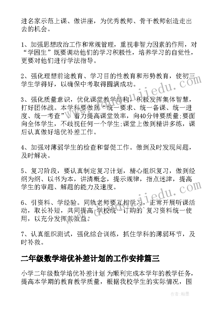 2023年二年级数学培优补差计划的工作安排 小学数学培优补差工作计划(大全16篇)