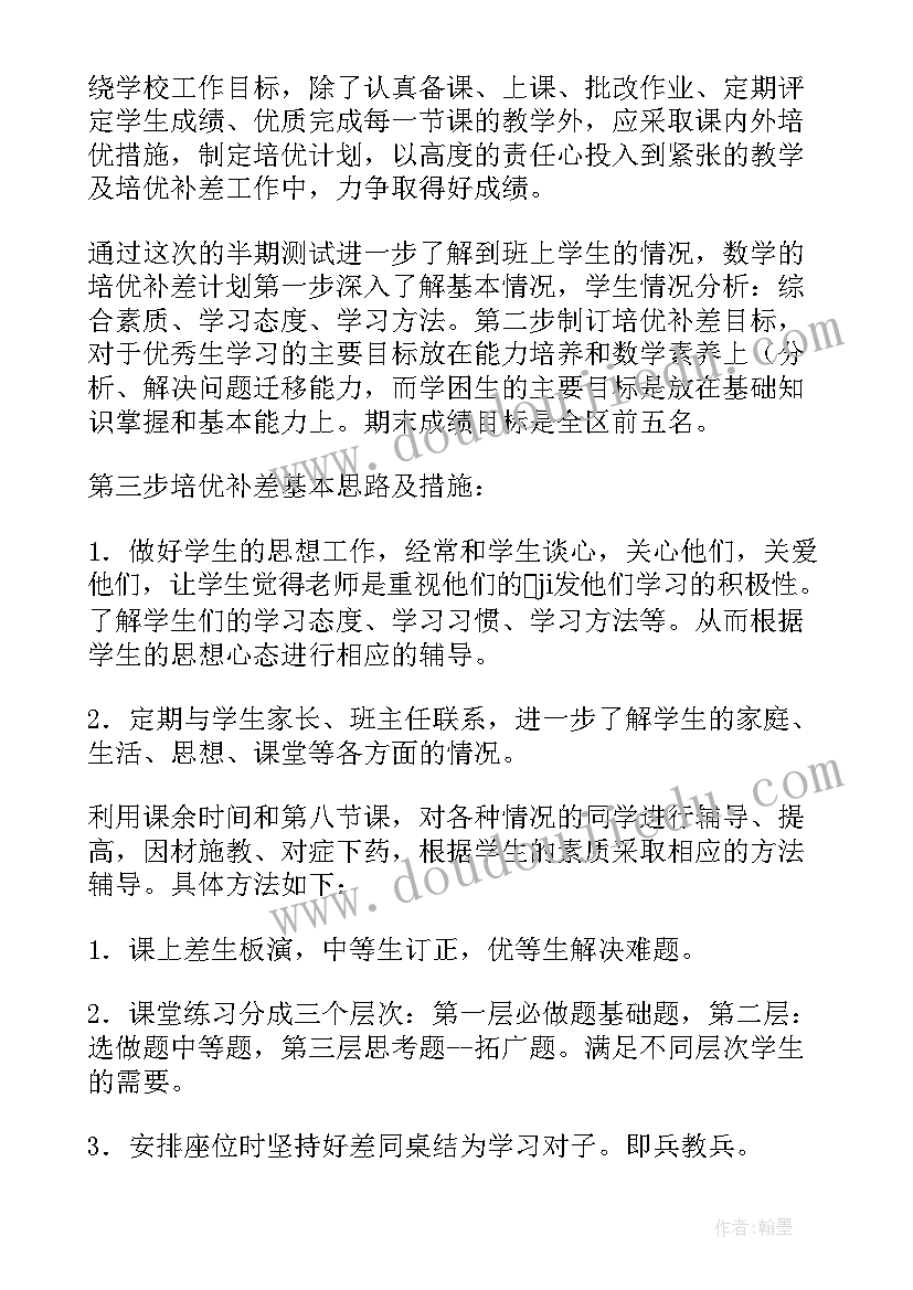 2023年二年级数学培优补差计划的工作安排 小学数学培优补差工作计划(大全16篇)