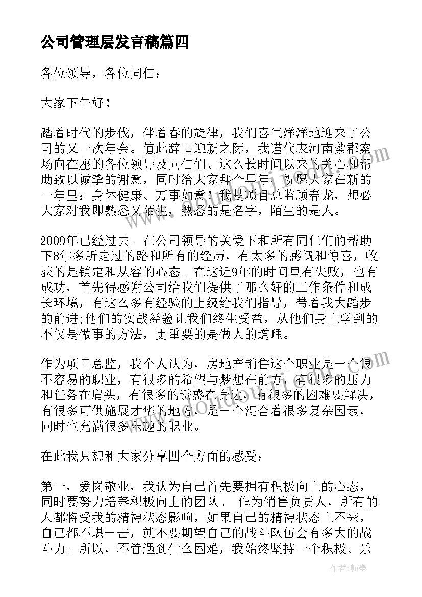 最新公司管理层发言稿(优质8篇)