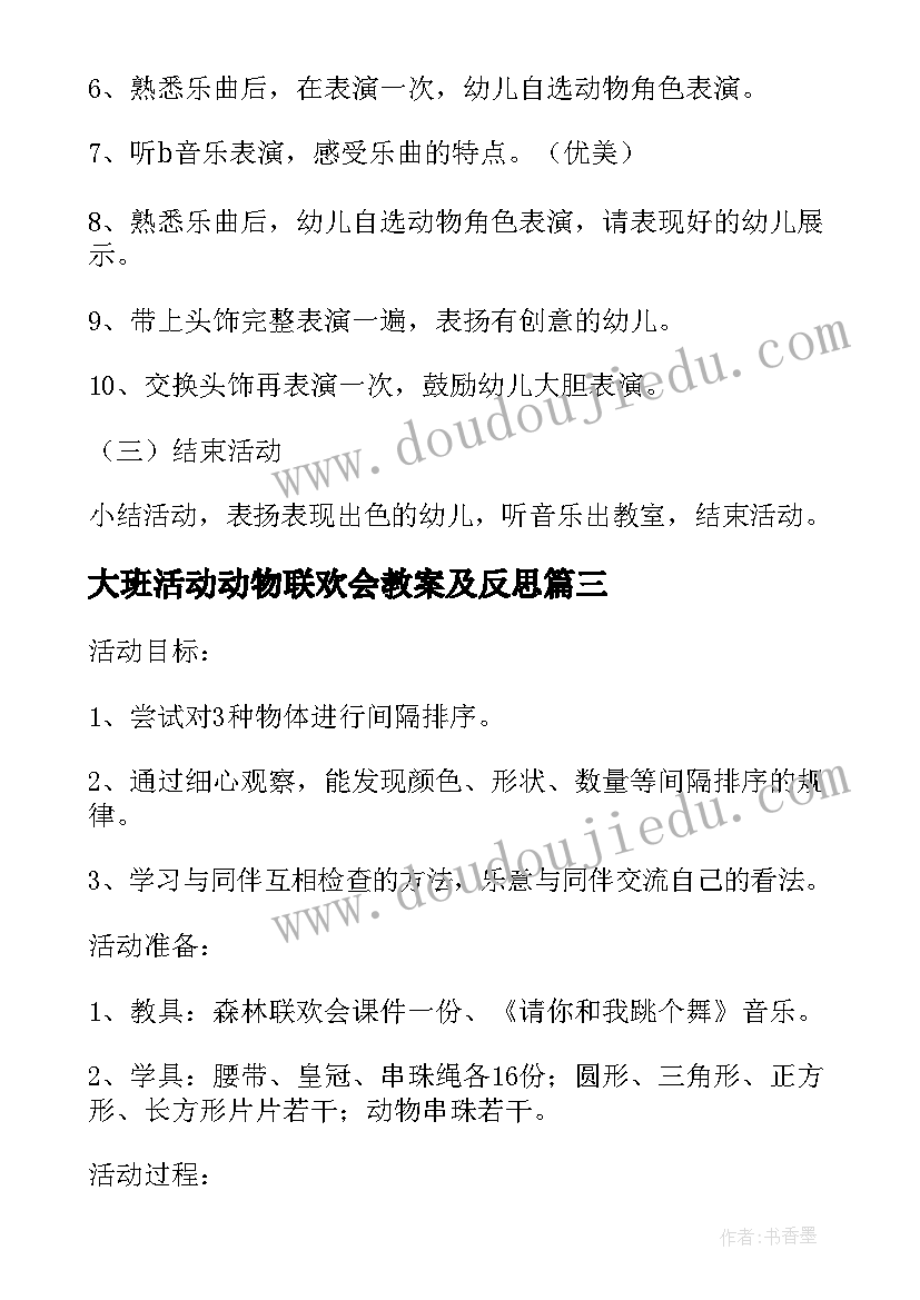 大班活动动物联欢会教案及反思(大全20篇)