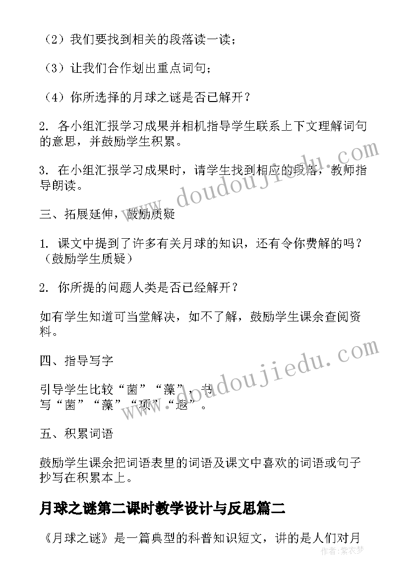 最新月球之谜第二课时教学设计与反思(优秀8篇)