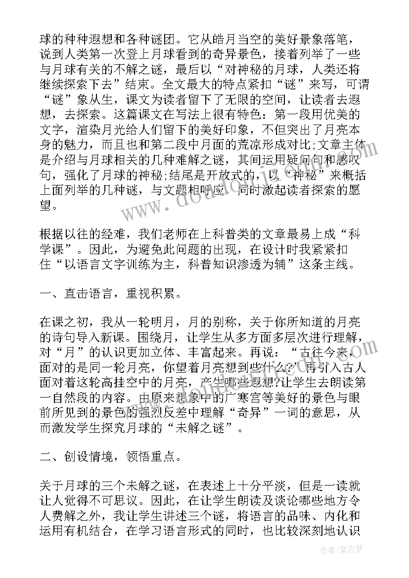 最新月球之谜第二课时教学设计与反思(优秀8篇)