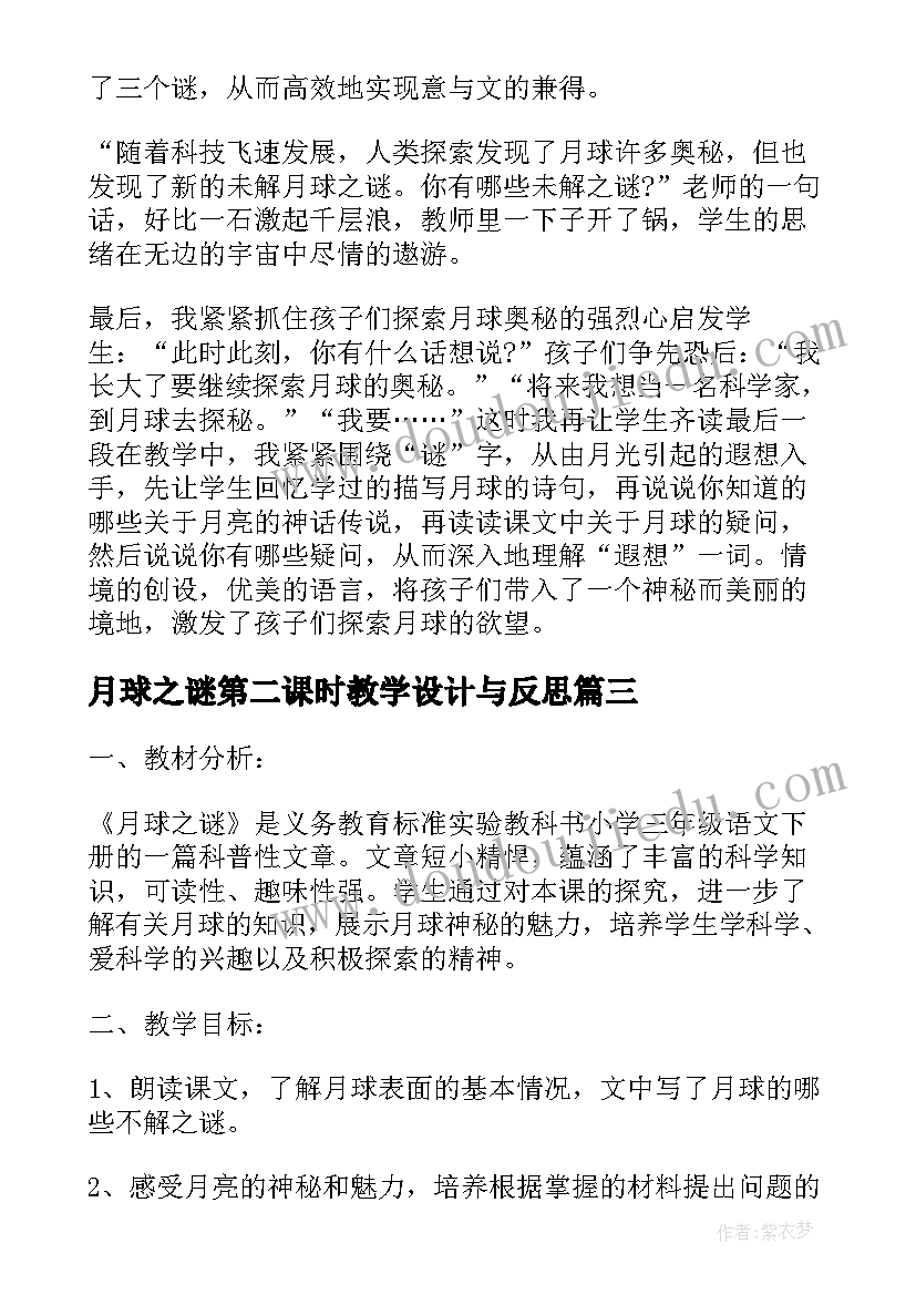 最新月球之谜第二课时教学设计与反思(优秀8篇)