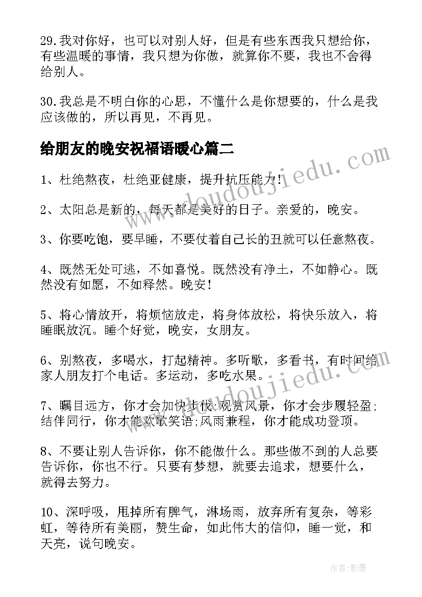 给朋友的晚安祝福语暖心(汇总14篇)