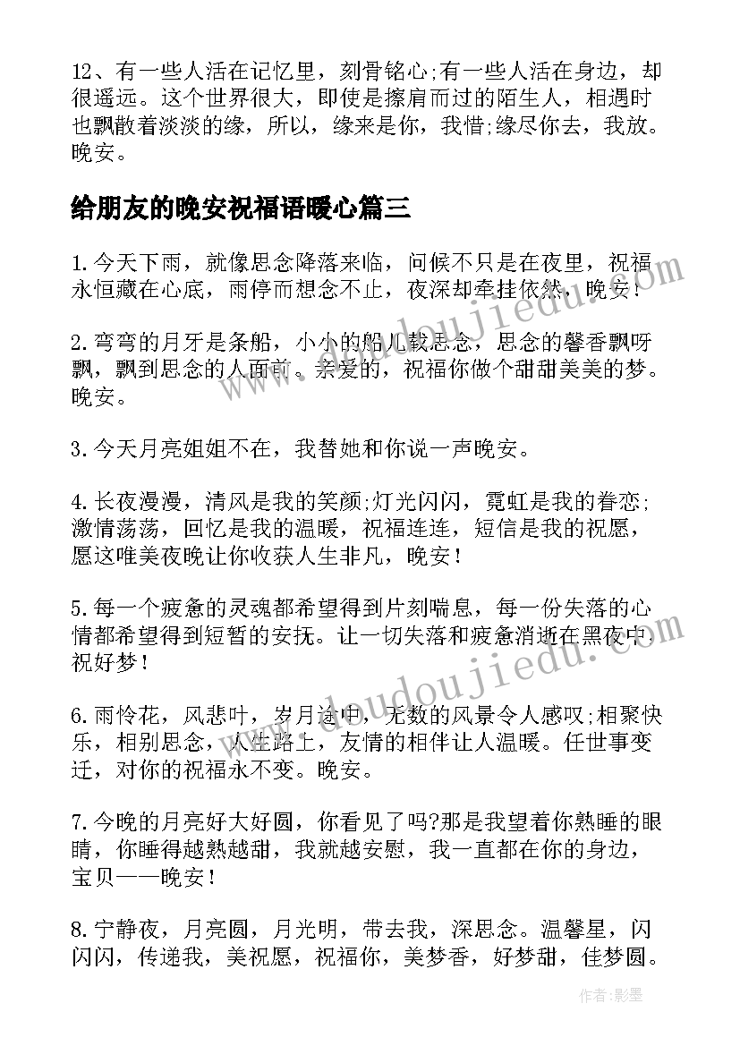 给朋友的晚安祝福语暖心(汇总14篇)