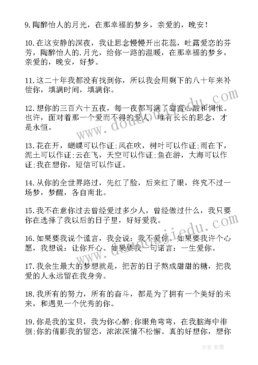 给朋友的晚安祝福语暖心(汇总14篇)