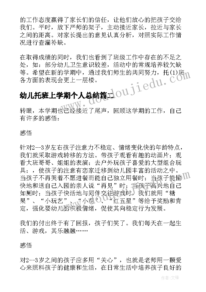 最新幼儿托班上学期个人总结 幼儿园托班教师个人工作总结(优质13篇)