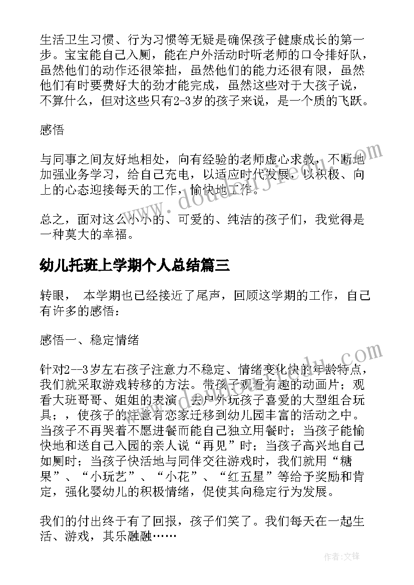 最新幼儿托班上学期个人总结 幼儿园托班教师个人工作总结(优质13篇)