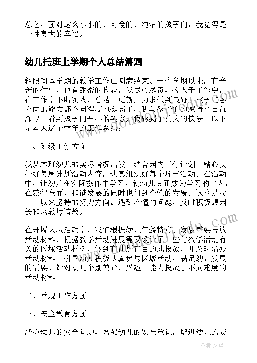 最新幼儿托班上学期个人总结 幼儿园托班教师个人工作总结(优质13篇)