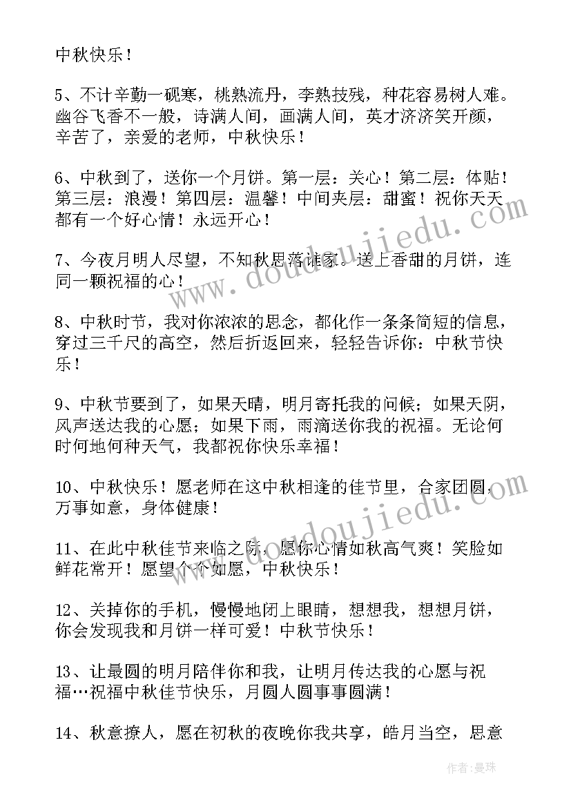 2023年中秋节送个老师的祝福语 给老师发的中秋节短信(模板8篇)