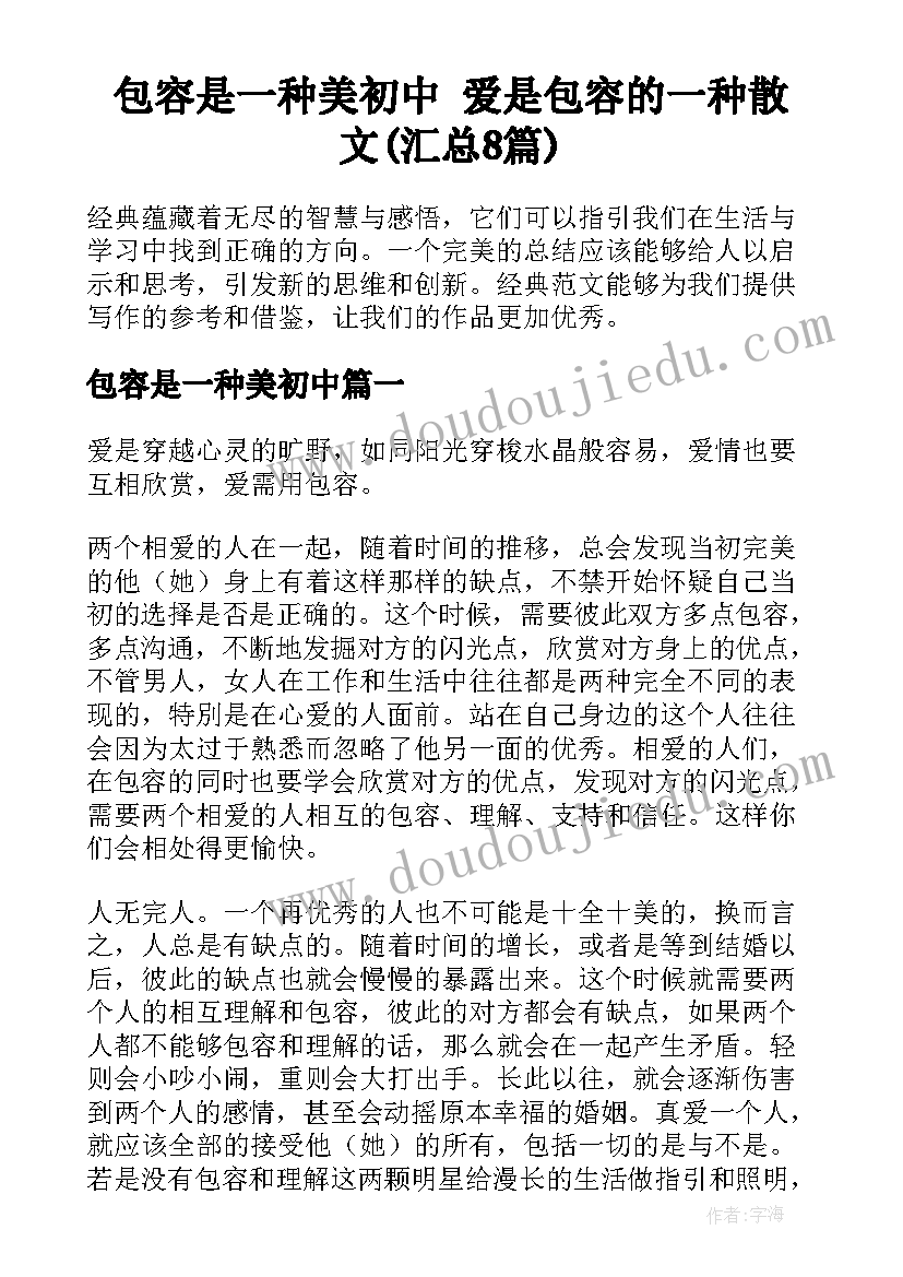 包容是一种美初中 爱是包容的一种散文(汇总8篇)