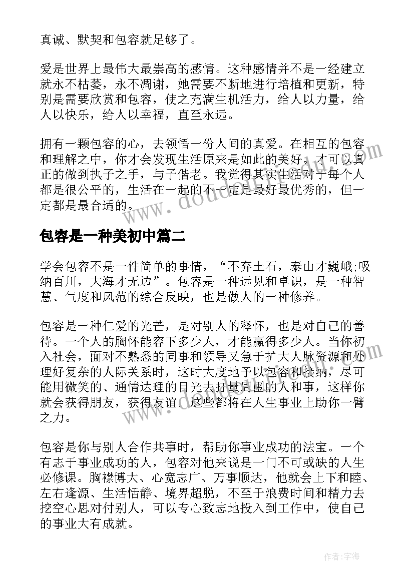 包容是一种美初中 爱是包容的一种散文(汇总8篇)