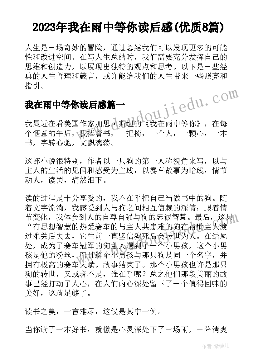 2023年我在雨中等你读后感(优质8篇)