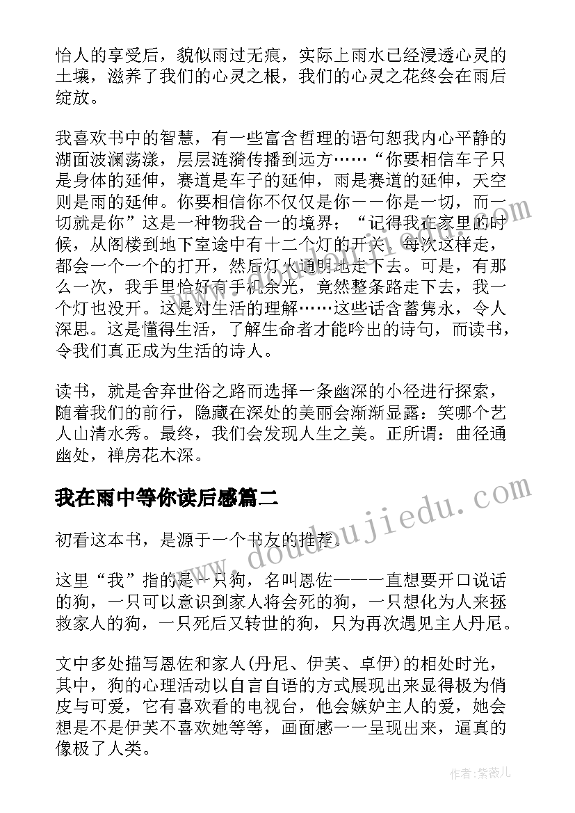 2023年我在雨中等你读后感(优质8篇)