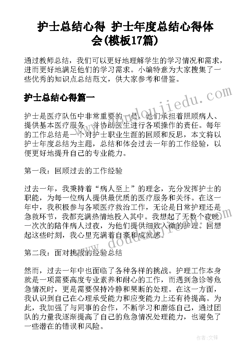 护士总结心得 护士年度总结心得体会(模板17篇)