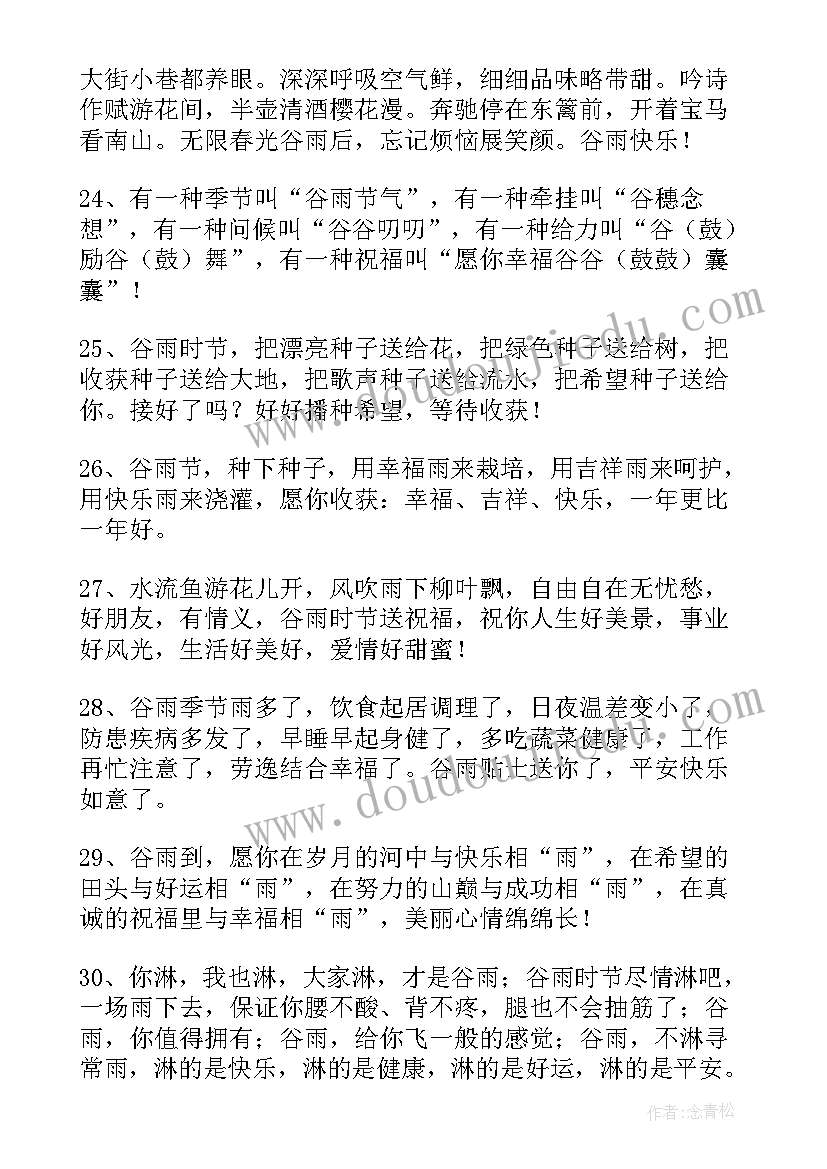 最新谷雨节气短信微信朋友圈祝福语(模板15篇)