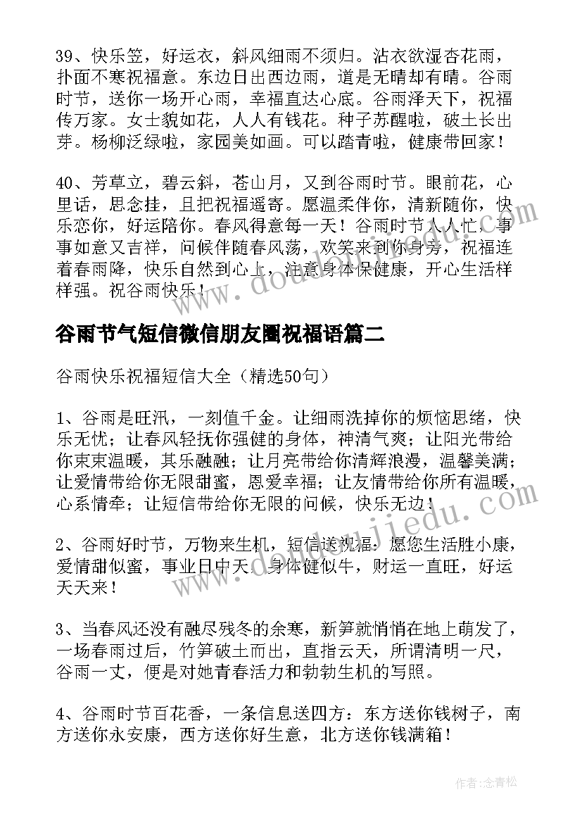 最新谷雨节气短信微信朋友圈祝福语(模板15篇)