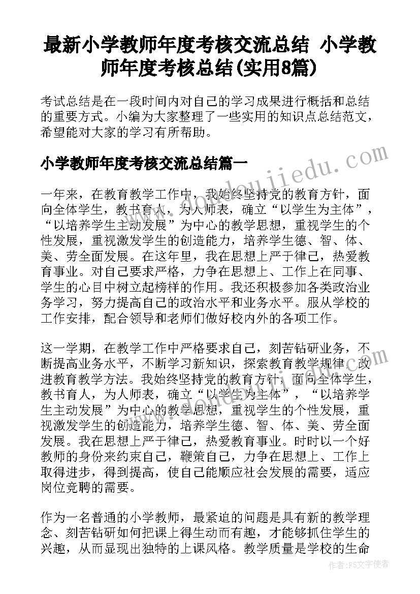 最新小学教师年度考核交流总结 小学教师年度考核总结(实用8篇)