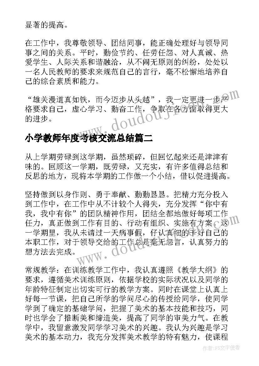 最新小学教师年度考核交流总结 小学教师年度考核总结(实用8篇)