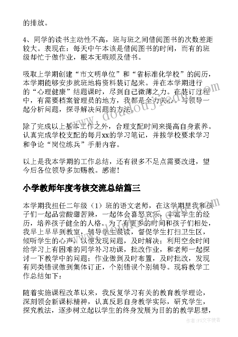 最新小学教师年度考核交流总结 小学教师年度考核总结(实用8篇)