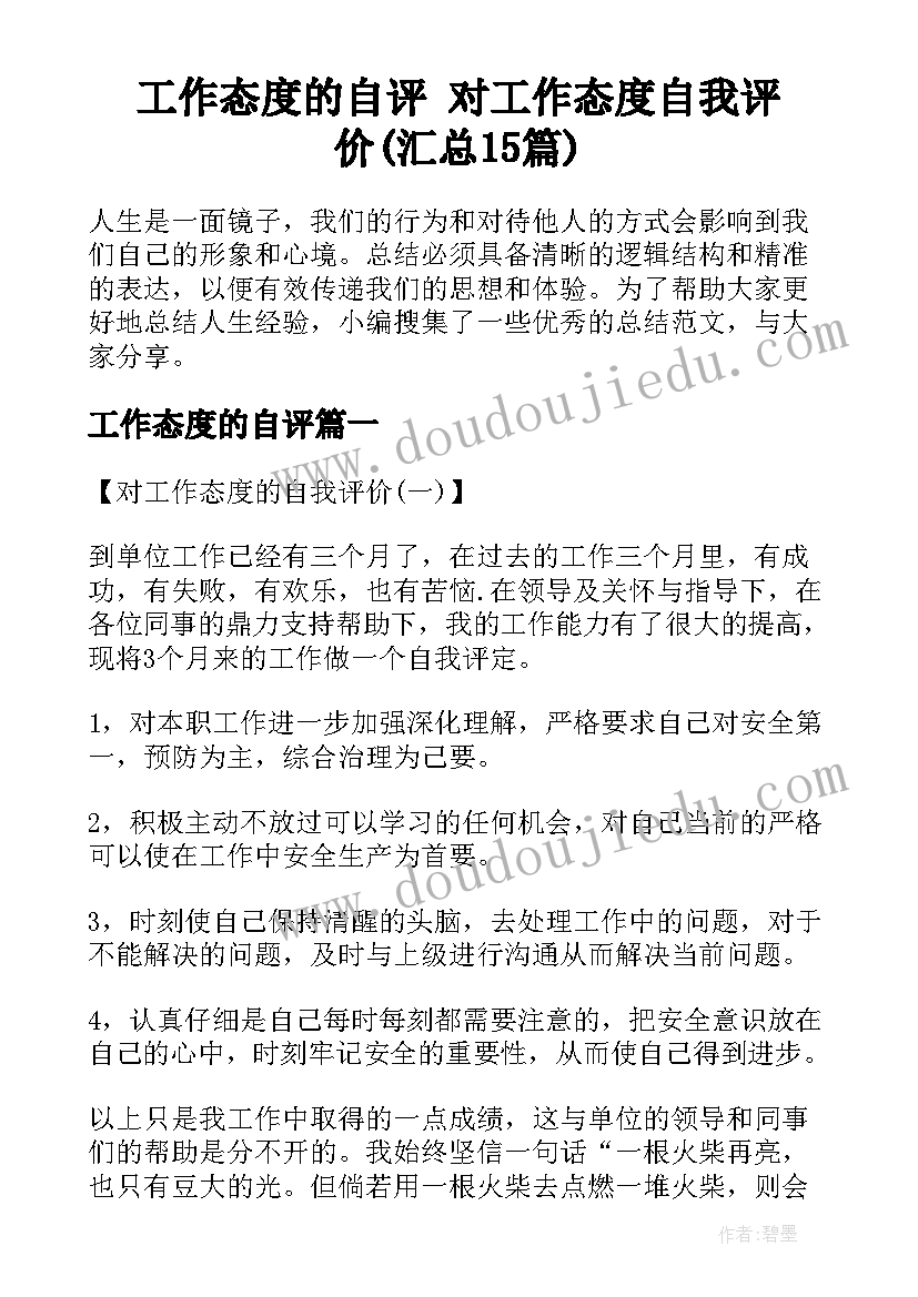 工作态度的自评 对工作态度自我评价(汇总15篇)