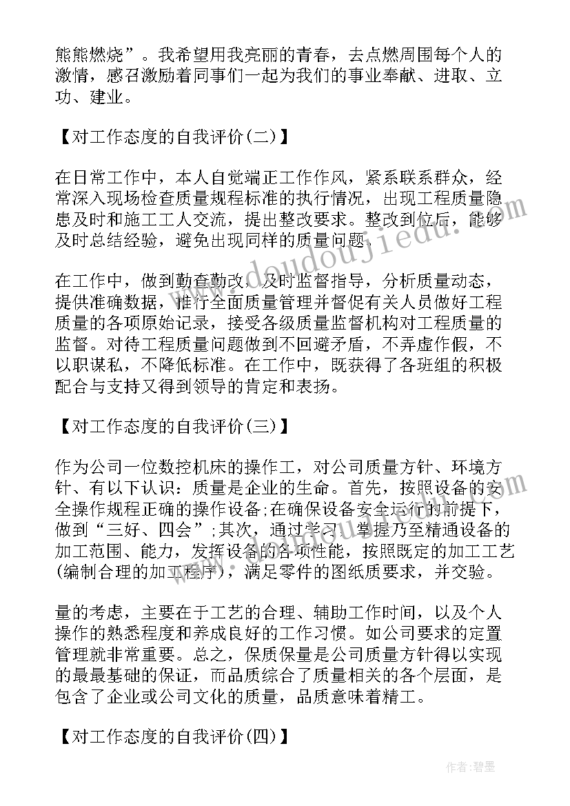 工作态度的自评 对工作态度自我评价(汇总15篇)