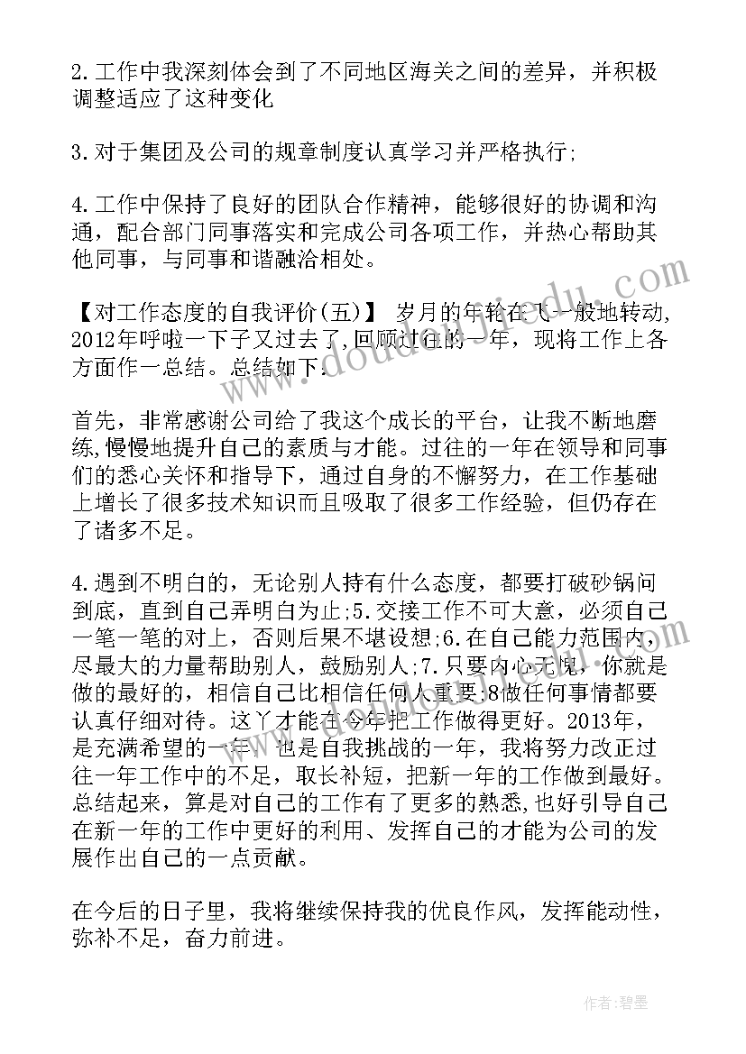 工作态度的自评 对工作态度自我评价(汇总15篇)