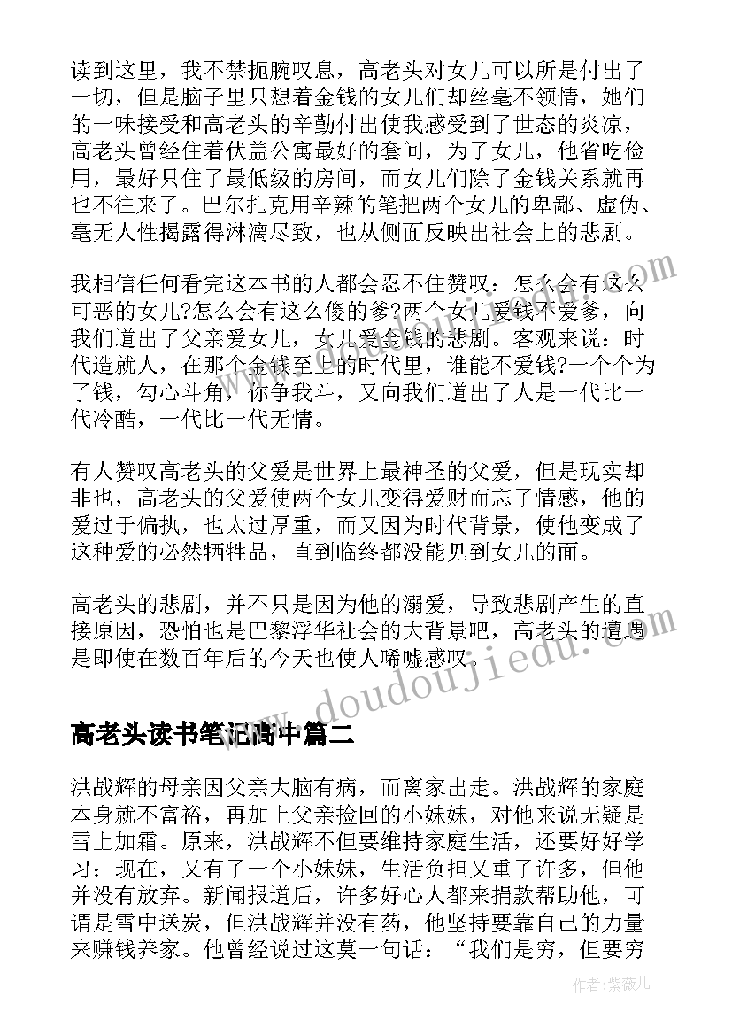 最新高老头读书笔记高中 高老头读书笔记(汇总14篇)