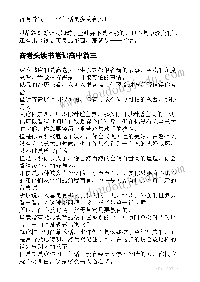 最新高老头读书笔记高中 高老头读书笔记(汇总14篇)