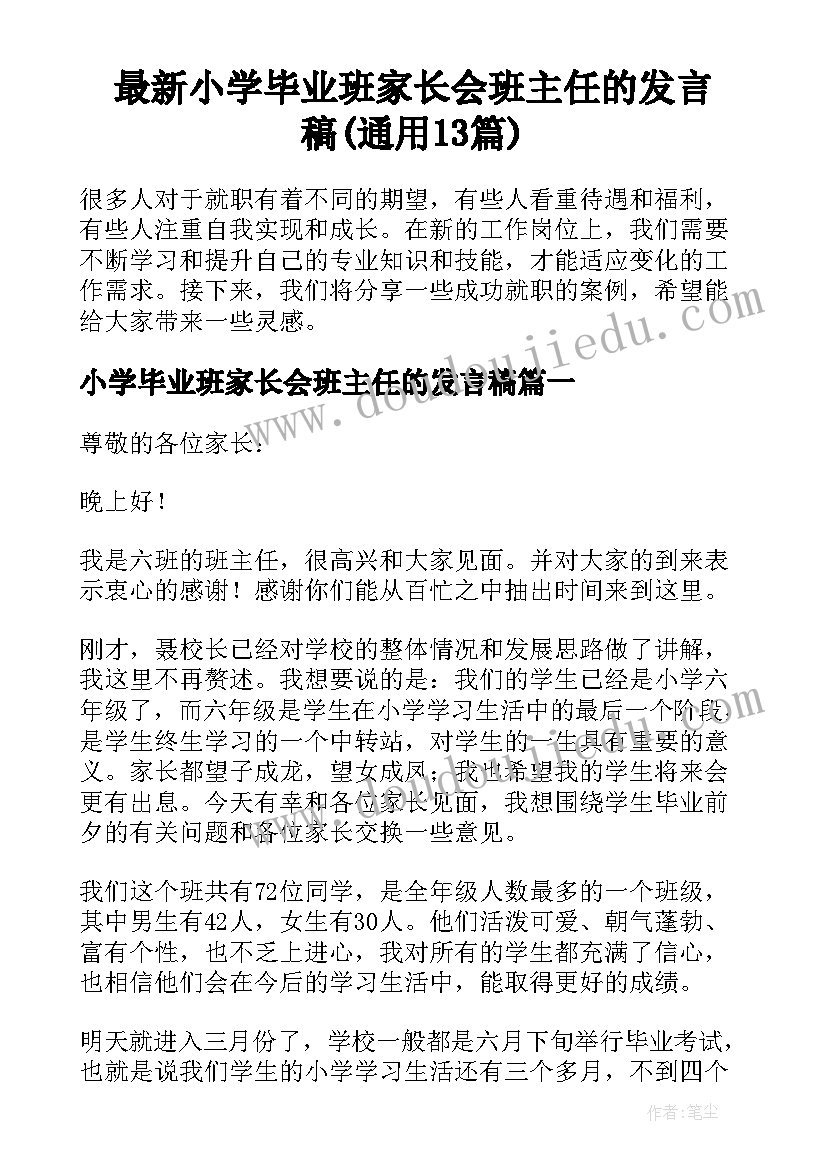 最新小学毕业班家长会班主任的发言稿(通用13篇)