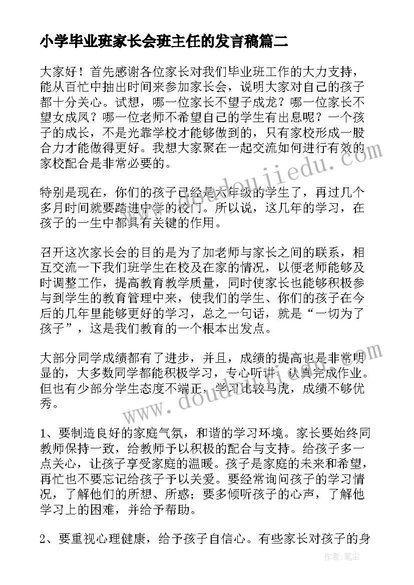 最新小学毕业班家长会班主任的发言稿(通用13篇)