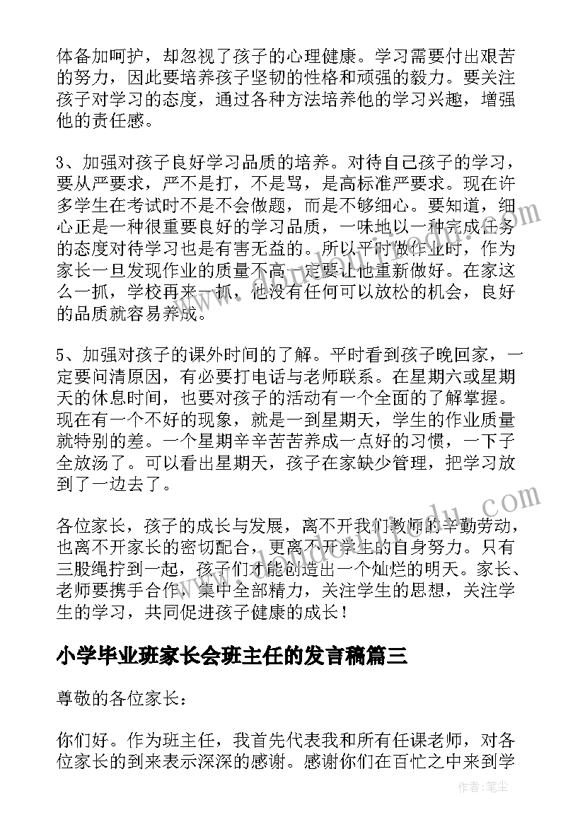 最新小学毕业班家长会班主任的发言稿(通用13篇)