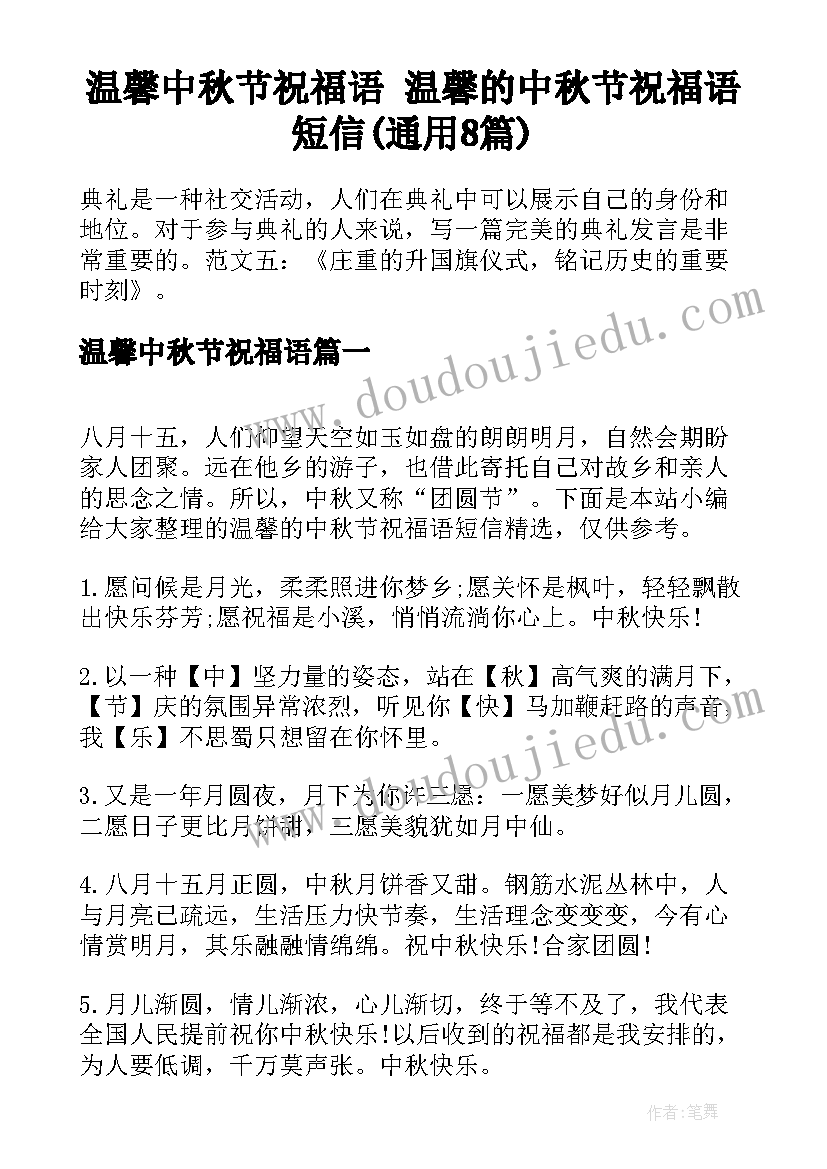 温馨中秋节祝福语 温馨的中秋节祝福语短信(通用8篇)