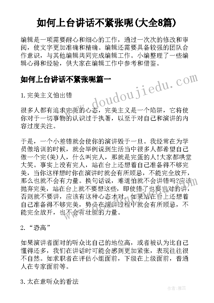 如何上台讲话不紧张呢(大全8篇)