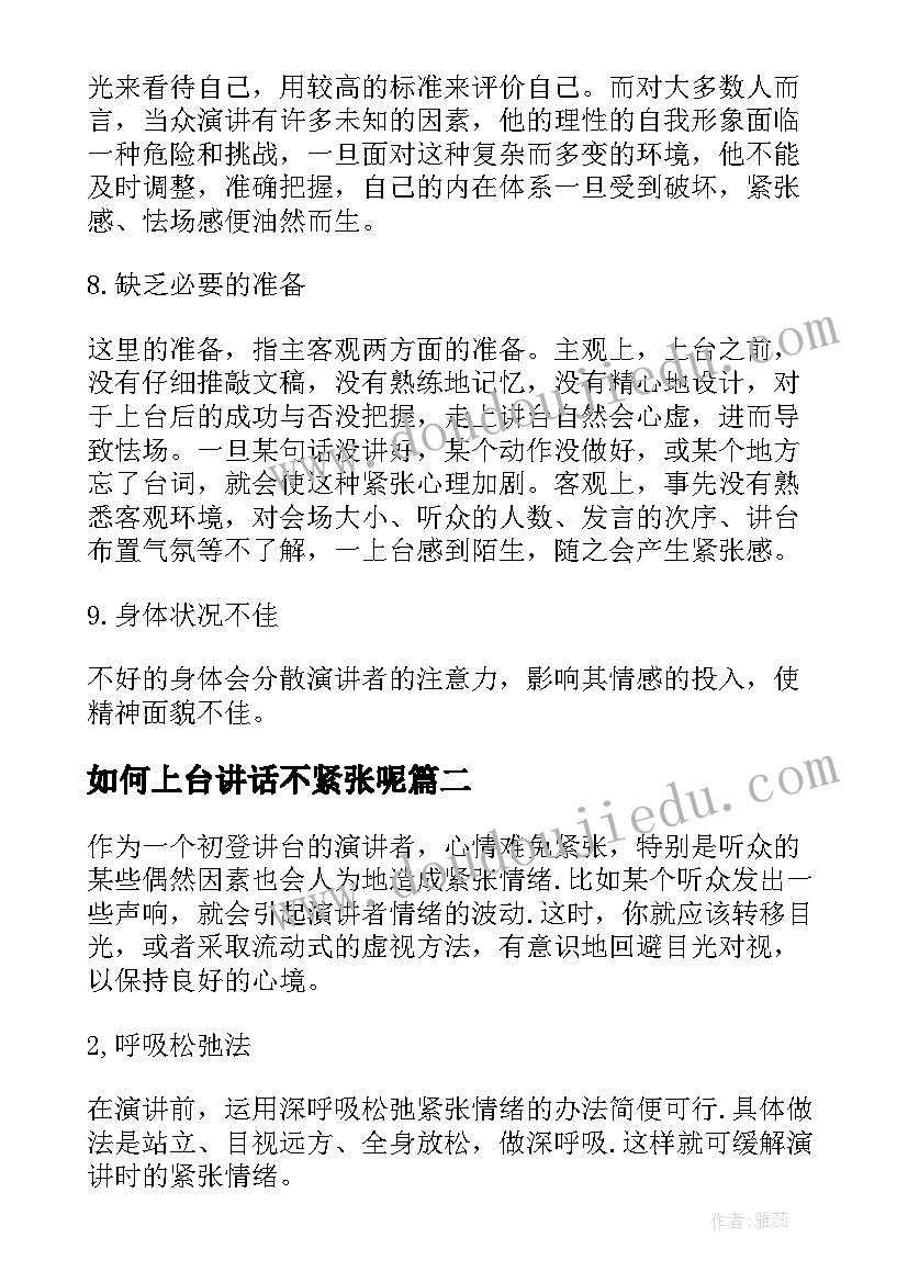 如何上台讲话不紧张呢(大全8篇)