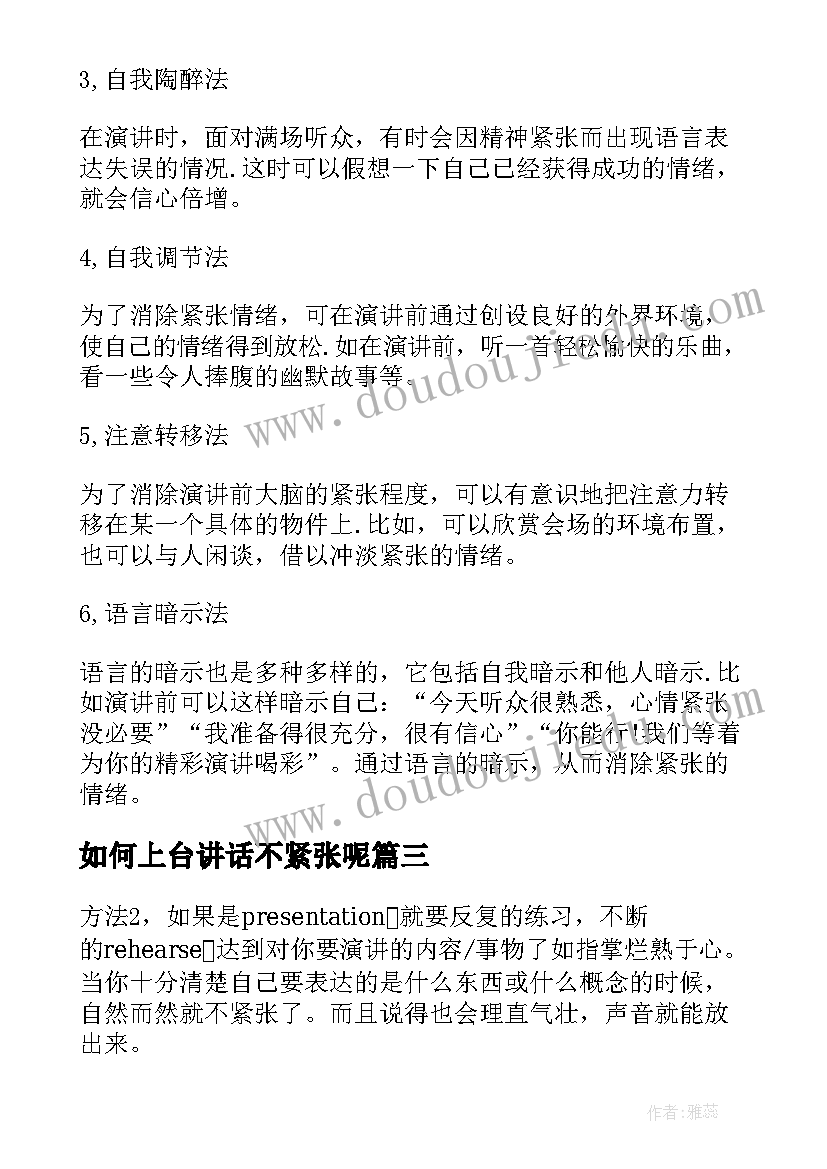 如何上台讲话不紧张呢(大全8篇)