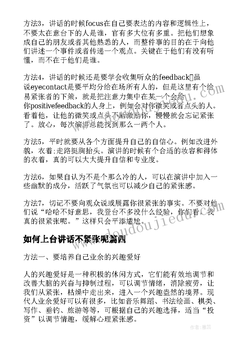 如何上台讲话不紧张呢(大全8篇)