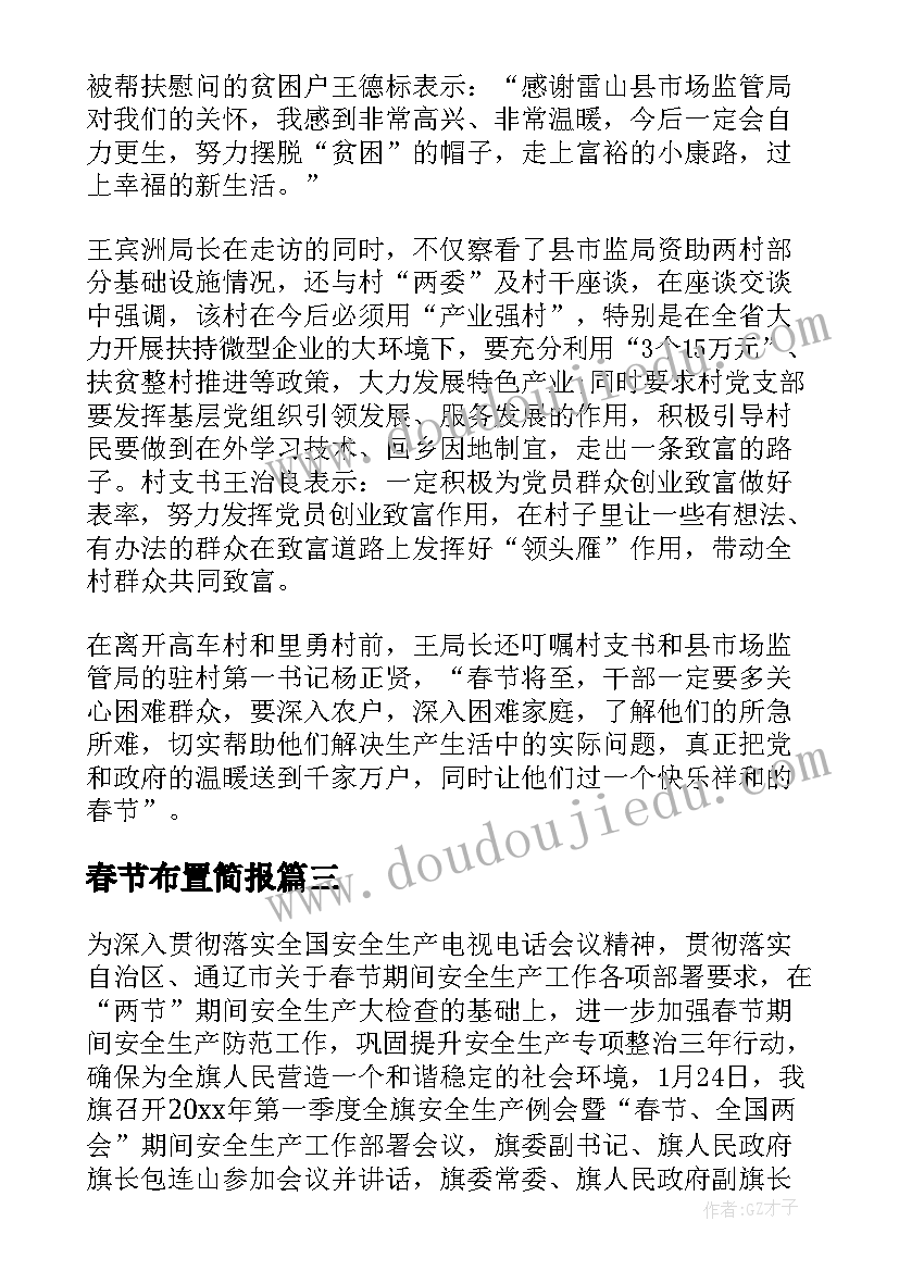 最新春节布置简报(实用14篇)