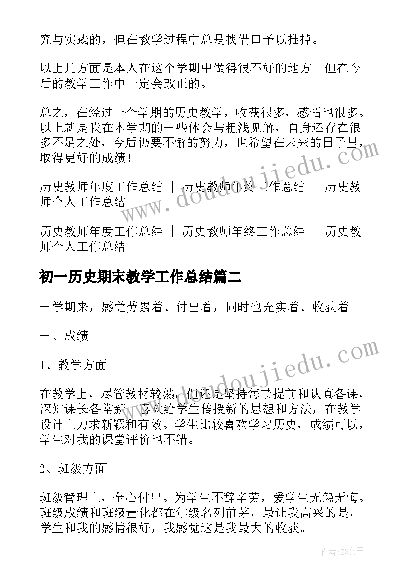 初一历史期末教学工作总结(优秀11篇)