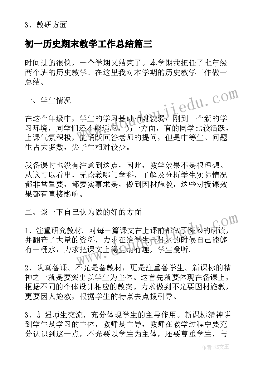 初一历史期末教学工作总结(优秀11篇)